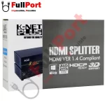 خرید اینترنتی اسپلیتر HDMI ورژن 1.4 کی نت پلاس | K-NET PLUS مدل KP-SPHD از فروشگاه اینترنتی فول پورت