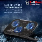 مشاهده و خرید اینترنتی پایه خنک کننده هترون | Hatron مدل HCP105 از فروشگاه اینترنتی فول پورت زیر قیمت بازار