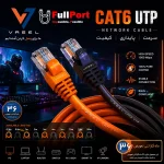 مشاهده قیمت و خرید کابل شبکه پچ کورد VASEL | واصل CAT6 UTP زیر قیمت بازار با ارسال سریع و ایمن با گارانتی واصل 36 ماه