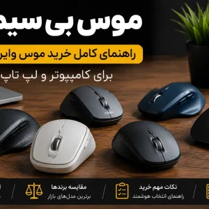 بهترین موس بی سیم برای کامپیوتر و لپ تاپ؛ مقایسه انواع موس وایرلس و راهنمای خرید