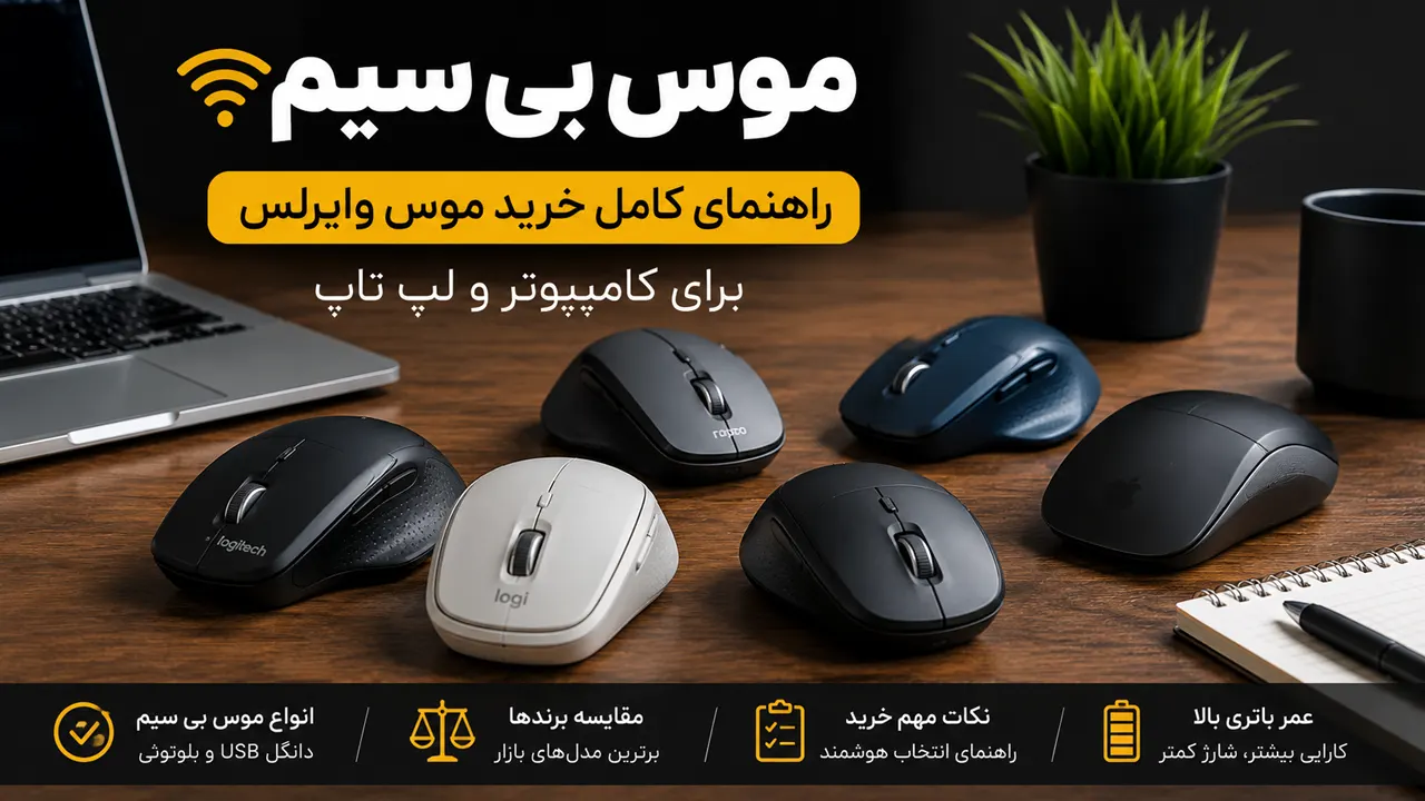 بهترین موس بی سیم برای کامپیوتر و لپ تاپ؛ مقایسه انواع موس وایرلس و راهنمای خرید