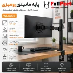 گیره نصب رومیزی پایه مانیتور ERGO WLA003