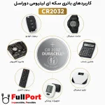 کاربردهای باتری سکه ای لیتیومی دوراسل مدل CR2032