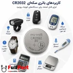 کاربرد باتری سکه ای مکسل CR2032 در دستگاه های الکترونیکی